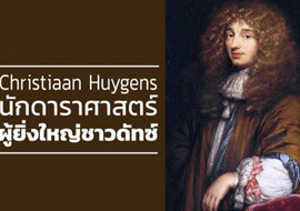 Christiaan Huygens นักดาราศาสตร์ผู้ยิ่งใหญ่ชาวดัทซ์ รูปภาพ 1